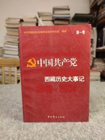 中国共产党西藏历史大事记 第一卷 1949——1988 【32开本，内页干净品好如图，前封右上角有伤如图，已修补】