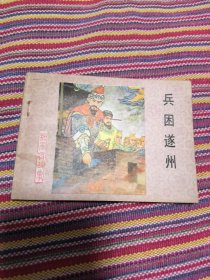 兵困遂州 直板未阅，仔细看图