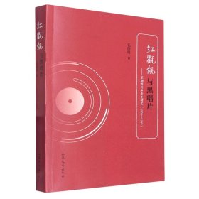 红氍毹与黑唱片 孔培培|责编:张琳 9787532966356 山东文艺