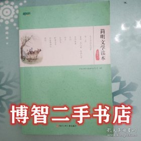 【正版新书】新东方简明文学读本·名著卷六