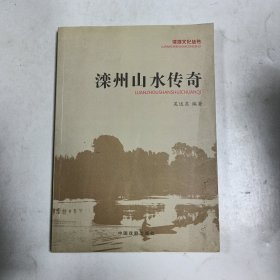 滦河文化丛书：滦州山水传奇