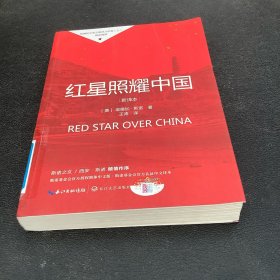 红星照耀中国初中学生课外书名著阅读