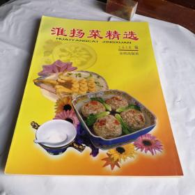 淮扬菜精选 2000年一版一印 彩图加文字描述制作工艺 厨师餐馆饭店中餐西餐酒店排挡