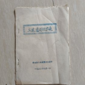工农通用识字表