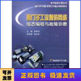 电气信息工程丛书·西门子工业通信网络组态编程与故障诊断