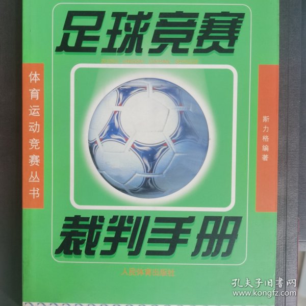 足球竞赛裁判手册——体育运动竞赛丛书