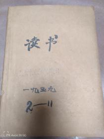 读书杂志   1959年合订本2/3/4/6/8/9/10/11共八期