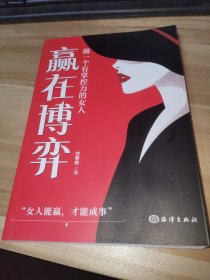 赢在博弈：做一个有掌控力的女人