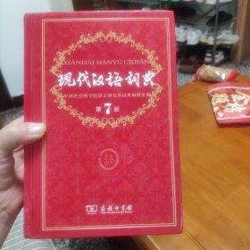 现代汉语词典（第7版）