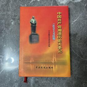 中国共产党湘潭历史大事记.社会主义时期