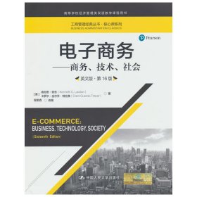 电子商务——商务、技术、社会（英文版·第16版）（工商管理经典丛书·核心课系列）[美]肯尼思·劳东 卡罗尔·圭尔乔·特拉弗9787300315898