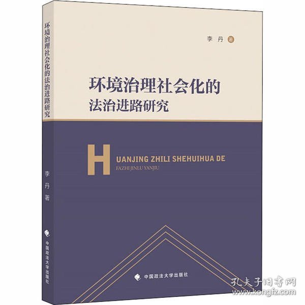 环境治理社会化的法治进路研究