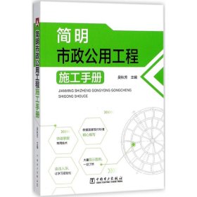 简明市政公用工程施工手册专著吴秋芳主编jianmingshizhenggongyonggongcheng