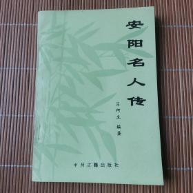 安陽(yáng)名人傳
