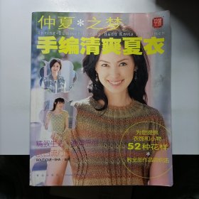 玲珑工坊系列·仲夏之梦手编清爽夏衣：细节决定品位·时尚改变生活