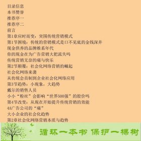 新营销战社会化网络营销实战解密马国良南存微彭旋子著机9787111377658马国良机械工业出版社9787111377658