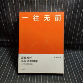 一往无前雷军亲述小米热血10年小米官方传记小米传小米十周年