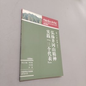 弘揚井岡山精神實踐三個代表
