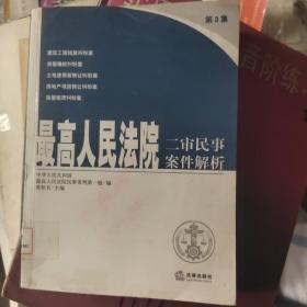 最高人民法院二审民事案件解析（第3集）