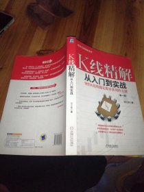 K线精解：从入门到实战（第一册） 领悟K线精髓是股市获利的关键