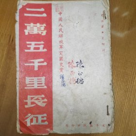 民国红色革命文献《二万五千里长征》，文孚出版社，1949年5月沪初版最早版本，史诺著，天明译，苏州昆曲家陈瑞麟，陈正德藏书。