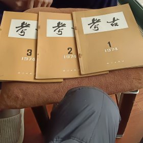 考古1974年1.2.3