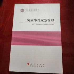 科学发展主题案例：突发事件应急管理