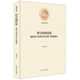 科学原理泛论：我的科学原理认识历程与积稿载录/光明社科文库