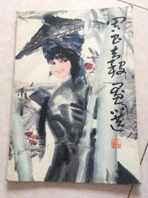 周昌谷画选（16张全）
