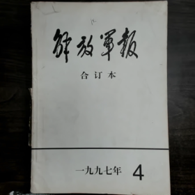 解放军报合订本（附索引）普通图书/国学古籍/社会文化9780000000000