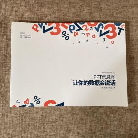 PPT信息图让你的数据会说话（信息图作品集）