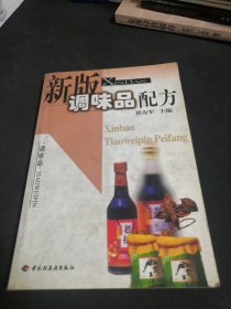 新版调味品配方