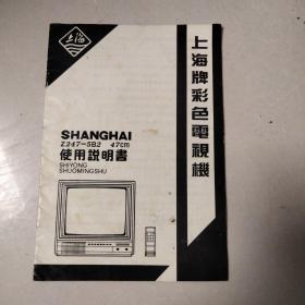 上海牌彩色电视机说明书