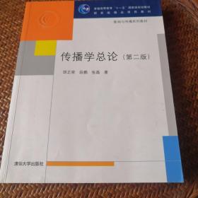 传播学总论（第二版）