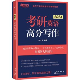 【正版新书】2024考研英语高分写作