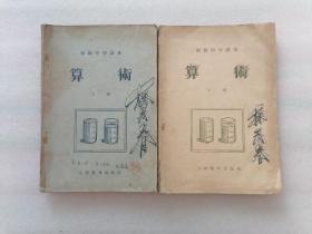 1955年初级中学课本算术（上下册）