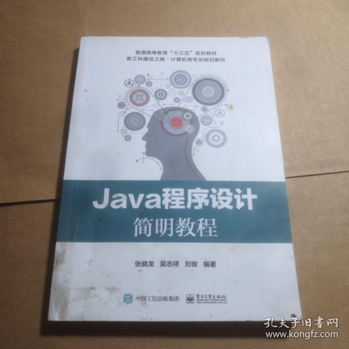 Java程序设计简明教程