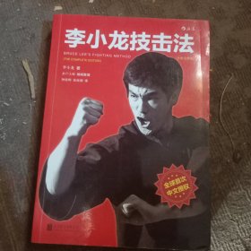 李小龙技击法（全新完整版·平装版）