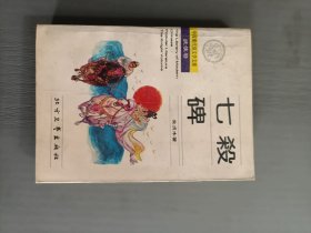 七杀碑32开品相好