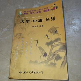 中华德慧智教育·袖珍经典读本：大学·中庸·论语（注音版）