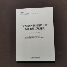 国务院发展研究中心研究丛书2015：支撑未来中国经济增长的新战略性区域研究