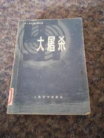 （大屠杀）1980年一版印。