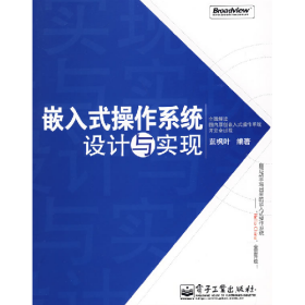 嵌入式操作系統(tǒng)設(shè)計與實(shí)現(xiàn)9787121060762