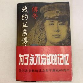 我的父亲傅作义将军