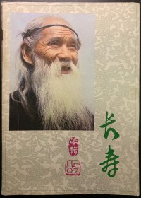 《长寿》创刊号，1980年第一辑。叶圣陶、赵朴初题词。品相很好。