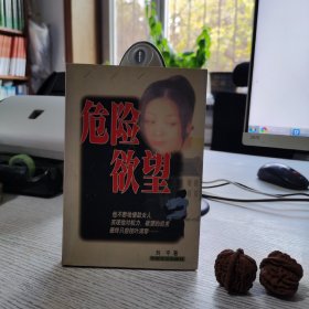 危险欲望 刘平 中国文艺出版社9787501418060