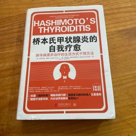 桥本氏甲状腺炎的自我疗愈