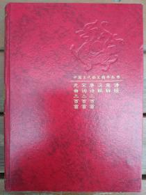 中国古代韵文精华丛书（元曲三百首，宋词三百首，唐诗三百首，汉赋，楚词，诗经）