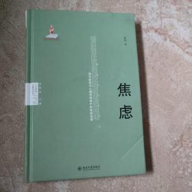 焦虑：西方哲学与心理学视域中的焦虑话语 签名本