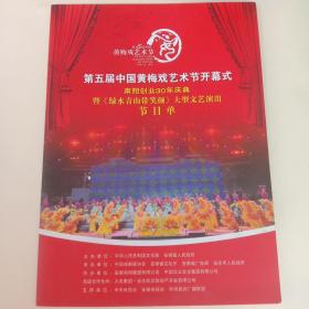 第五届中国黄梅戏艺术节开幕式节目单